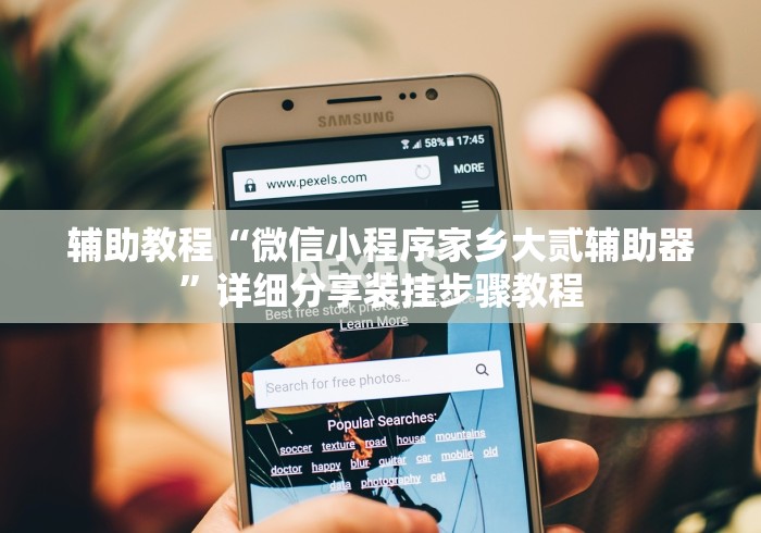 今日重磅消息“弈乐贵州麻将到底有挂”详细分享装挂步骤教程