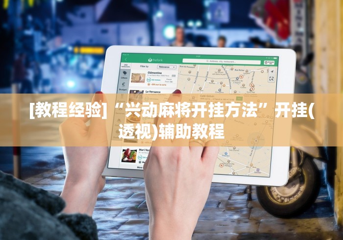 [教程经验]“兴动麻将开挂方法”开挂(透视)辅助教程