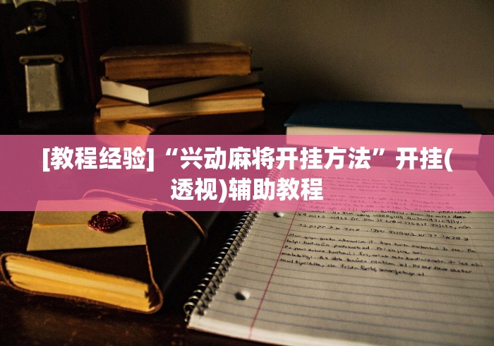 [教程经验]“兴动麻将开挂方法”开挂(透视)辅助教程