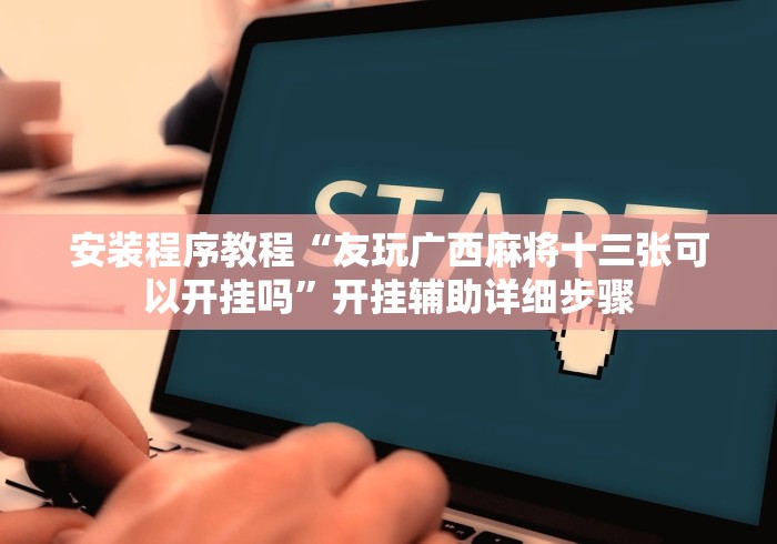 推荐一款“懒人斗十四到底有挂吗!专业师傅带你一起了解(确实有挂) 推荐一款“懒人斗十四到底有挂吗!专业师傅带你一起了解(确实有挂)