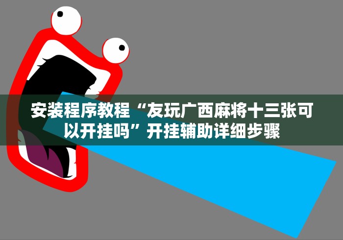 辅助挂机软件“新闲游龙岩麻将有挂吗”其实有开挂插件!
