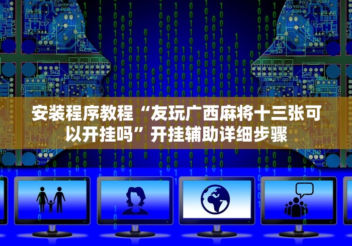给牌友讲解“微乐福州麻将小程序万能挂”详细分享装挂步骤教程