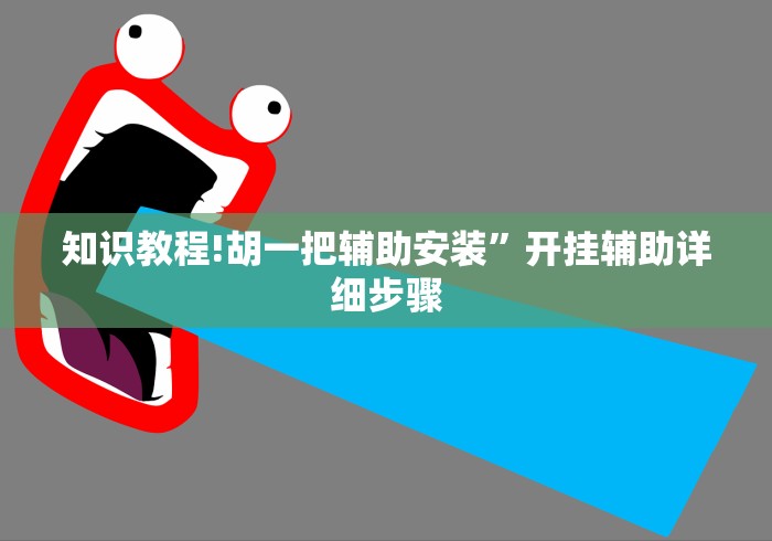 知识教程!胡一把辅助安装”开挂辅助详细步骤