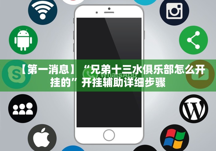 【第一消息】“兄弟十三水俱乐部怎么开挂的”开挂辅助详细步骤