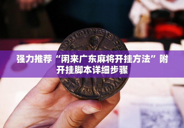 强力推荐“闲来广东麻将开挂方法”附开挂脚本详细步骤