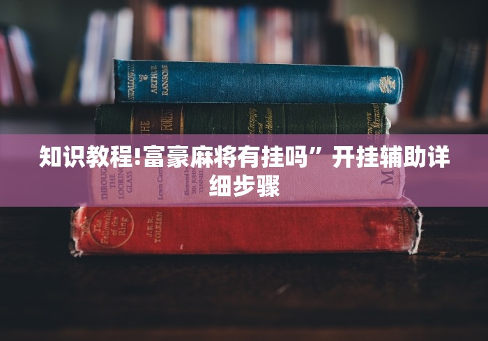 辅助教程分享“手机麻将怎么开挂”开挂辅助脚本+详细开挂
