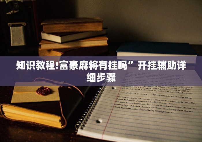 玩家必看教程“奕乐贵州麻将怎么开挂”开挂(透视)辅助教程