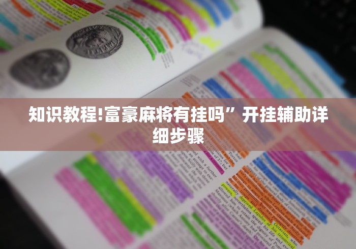 正版开挂“老友十三水开挂辅助器”开挂辅助详细步骤