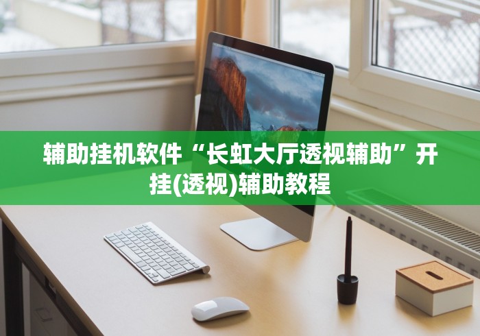 辅助挂机软件“长虹大厅透视辅助”开挂(透视)辅助教程