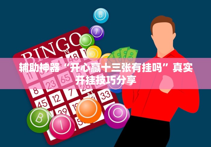 辅助神器“开心赢十三张有挂吗”真实开挂技巧分享