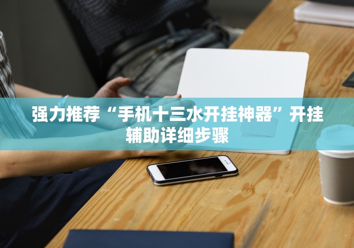 强力推荐“手机十三水开挂神器”开挂辅助详细步骤