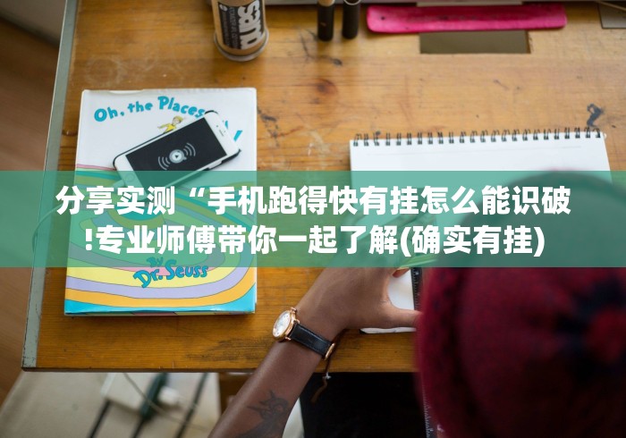 分享实测“手机跑得快有挂怎么能识破!专业师傅带你一起了解(确实有挂)