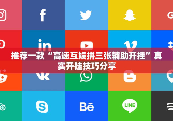 推荐一款“高速互娱拼三张辅助开挂”真实开挂技巧分享