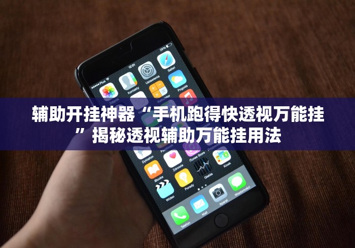 辅助开挂神器“手机跑得快透视万能挂”揭秘透视辅助万能挂用法