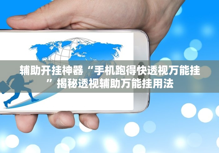 辅助开挂神器“手机跑得快透视万能挂”揭秘透视辅助万能挂用法