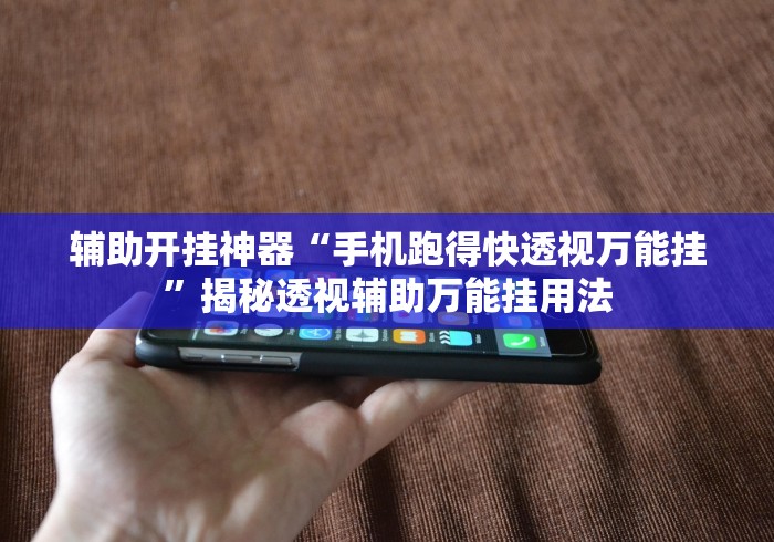 推荐辅助神器“乐平正宗麻将有挂吗”(透视)其实确实有挂