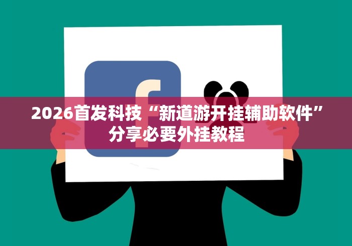 2026首发科技“新道游开挂辅助软件”分享必要外挂教程