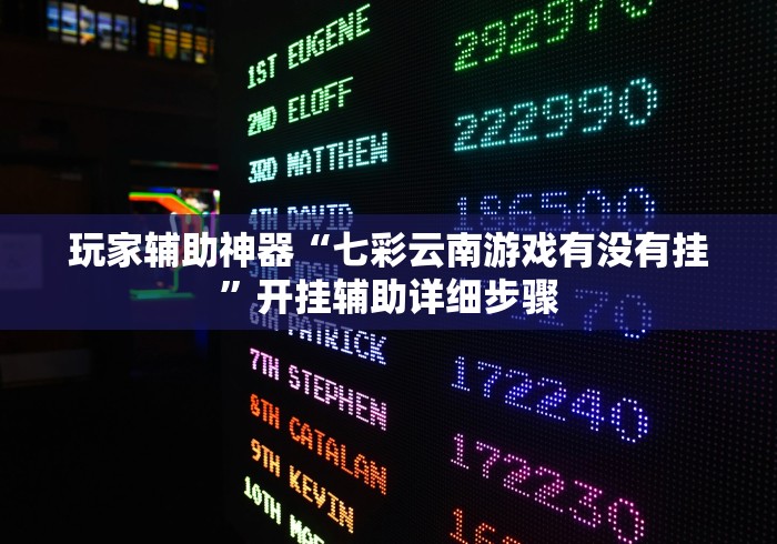 玩家辅助神器“七彩云南游戏有没有挂”开挂辅助详细步骤