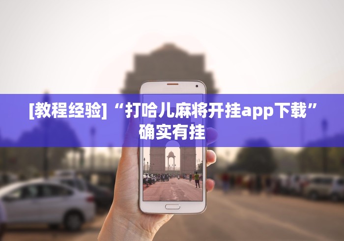 [教程经验]“打哈儿麻将开挂app下载”确实有挂