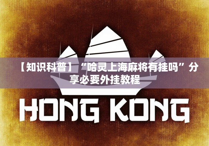 【知识科普】“哈灵上海麻将有挂吗”分享必要外挂教程