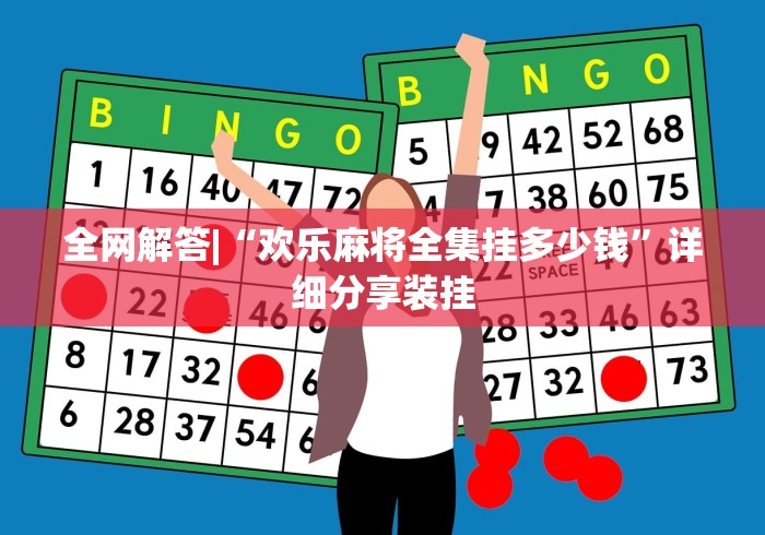 全网解答|“欢乐麻将全集挂多少钱”详细分享装挂