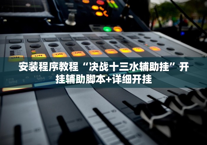 辅助教程分享“掌酷十三张开挂技术辅助”掌握辅助功能必胜规则