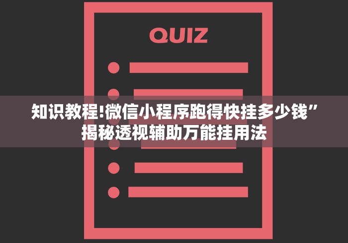 知识教程!微信小程序跑得快挂多少钱”揭秘透视辅助万能挂用法