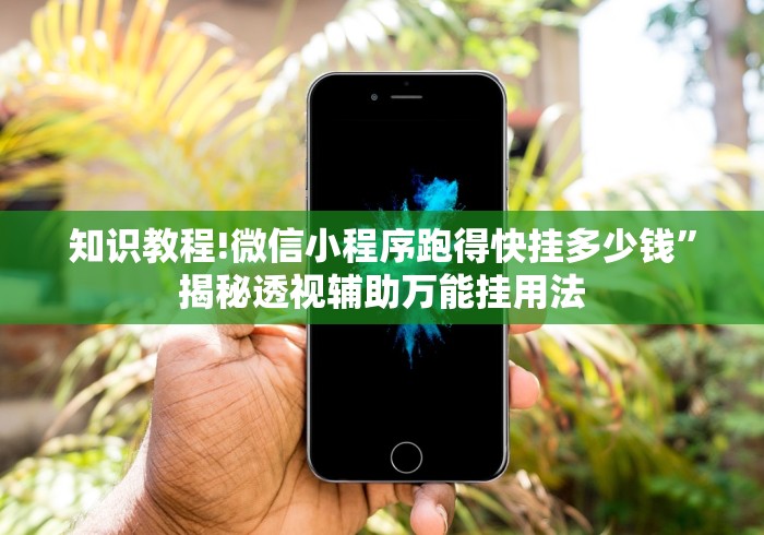 辅助开挂神器“牵手跑得快能不能开挂”辅助透视教程
