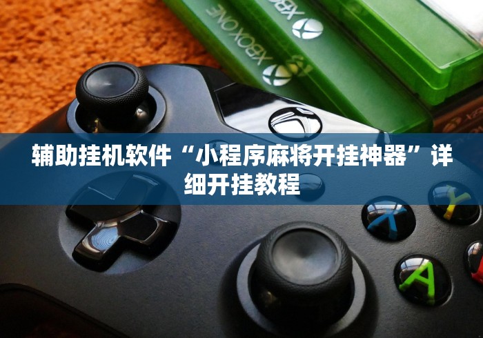 辅助挂机软件“小程序麻将开挂神器	”详细开挂教程