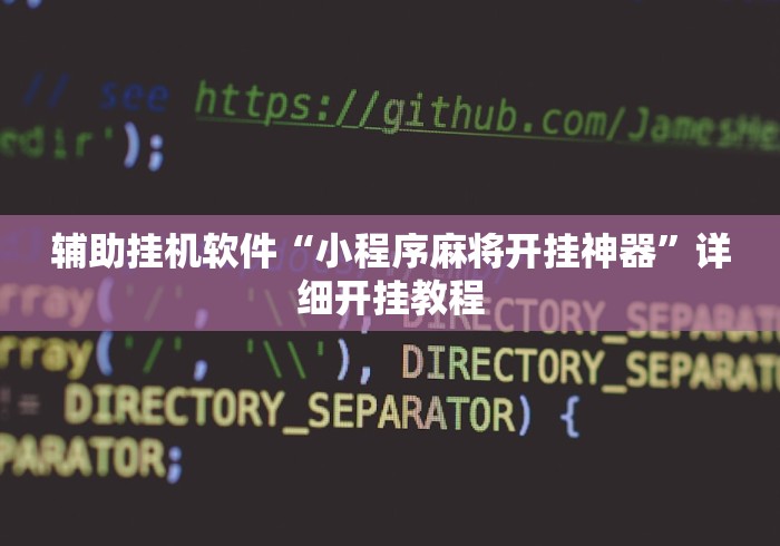 实操教程“科乐兴安盟麻将手机挂开挂”(透视)其实确实有挂