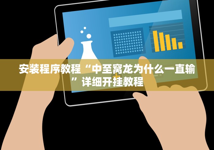 安装程序教程“中至窝龙为什么一直输”详细开挂教程