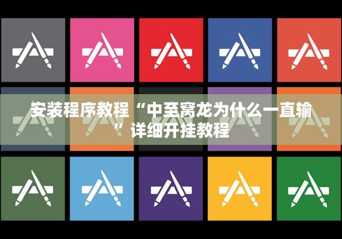 安装程序教程“中至窝龙为什么一直输	”详细开挂教程