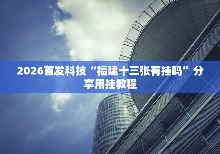 全网解答|“中至汾阳麻将有挂吗!专业师傅带你一起了解(确实有挂) 全网解答|“中至汾阳麻将有挂吗!专业师傅带你一起了解(确实有挂)