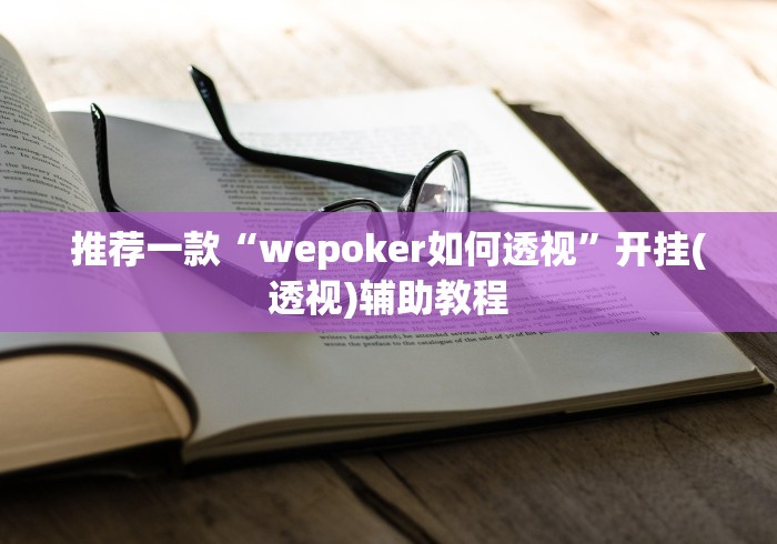 开挂技巧“经典麻将开挂软件下载”掌握辅助功能必胜规则