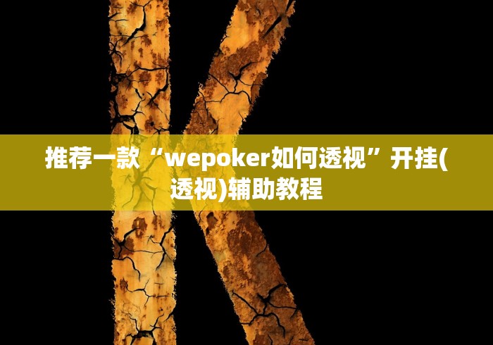 推荐一款“wepoker如何透视	”开挂(透视)辅助教程