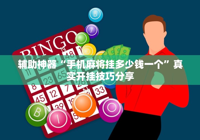 辅助神器“手机麻将挂多少钱一个”真实开挂技巧分享