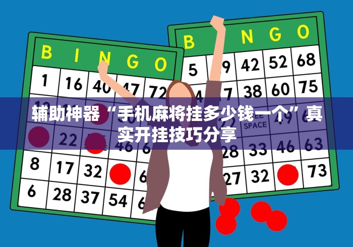 玩家辅助神器“陕麻圈开挂神器	”详细分享装挂