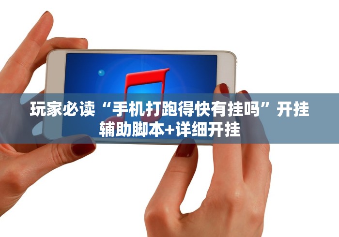 玩家必读“手机打跑得快有挂吗”开挂辅助脚本+详细开挂