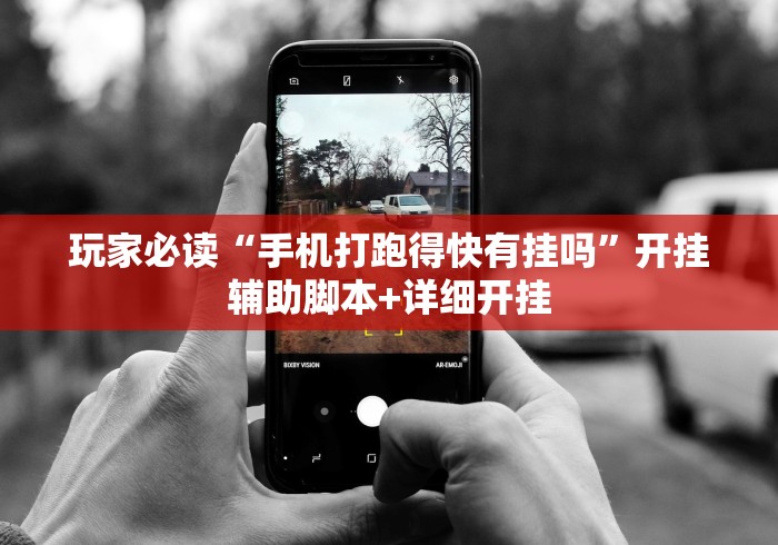 玩家必读“手机打跑得快有挂吗	”开挂辅助脚本+详细开挂