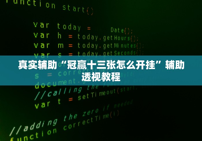 真实辅助“冠赢十三张怎么开挂”辅助透视教程