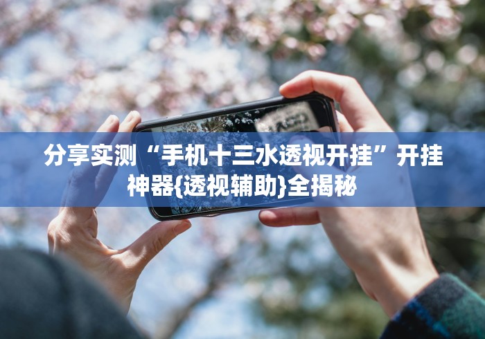 玩家必看教程“好友麻将开挂会封号吗”开挂神器{透视辅助}全揭秘