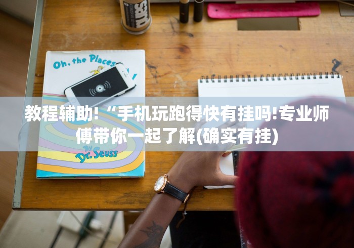 教程辅助!“手机玩跑得快有挂吗!专业师傅带你一起了解(确实有挂)