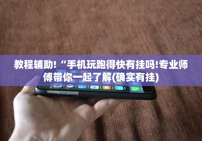 教程辅助!“手机玩跑得快有挂吗!专业师傅带你一起了解(确实有挂)