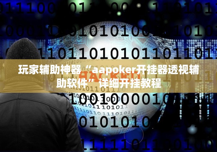 万能开挂辅助“十三水辅助器价格多少”详细分享装挂步骤教程