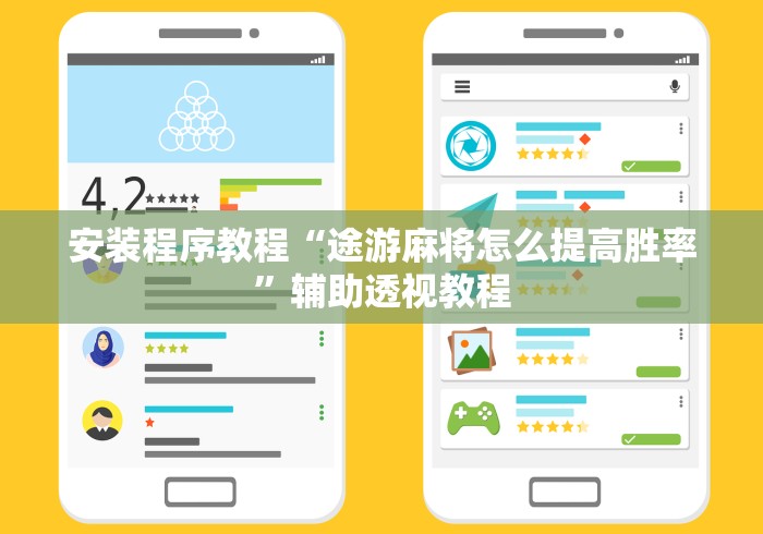 开挂辅助工具“微乐小程序必赢神器”掌握辅助功能必胜规则