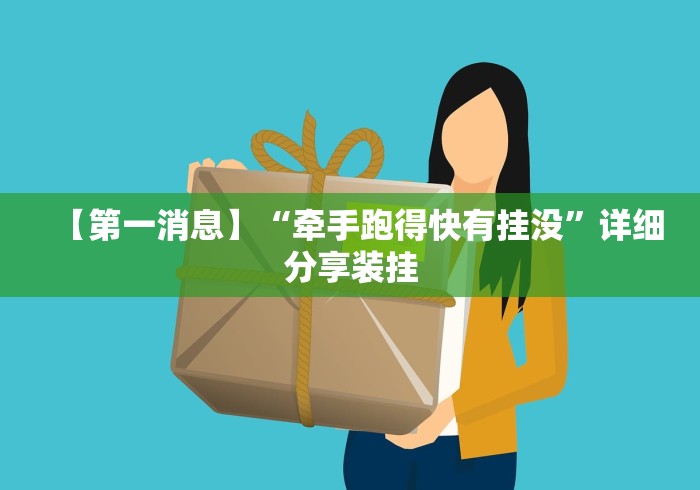 【第一消息】“牵手跑得快有挂没	”详细分享装挂