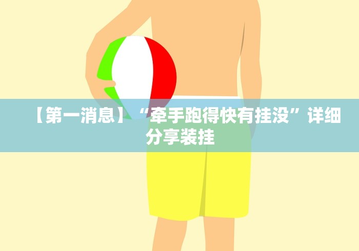 【第一消息】“牵手跑得快有挂没”详细分享装挂