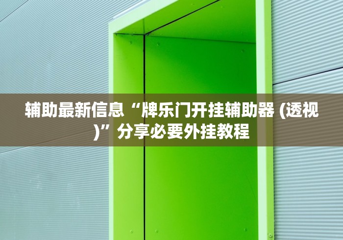 辅助最新信息“牌乐门开挂辅助器 (透视)”分享必要外挂教程
