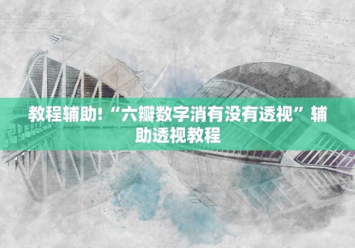 教程辅助!“六瓣数字消有没有透视”辅助透视教程