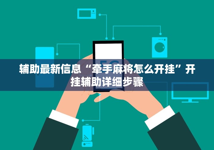 辅助最新信息“牵手麻将怎么开挂”开挂辅助详细步骤
